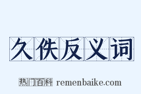 久佚反义词是什么意思的图片